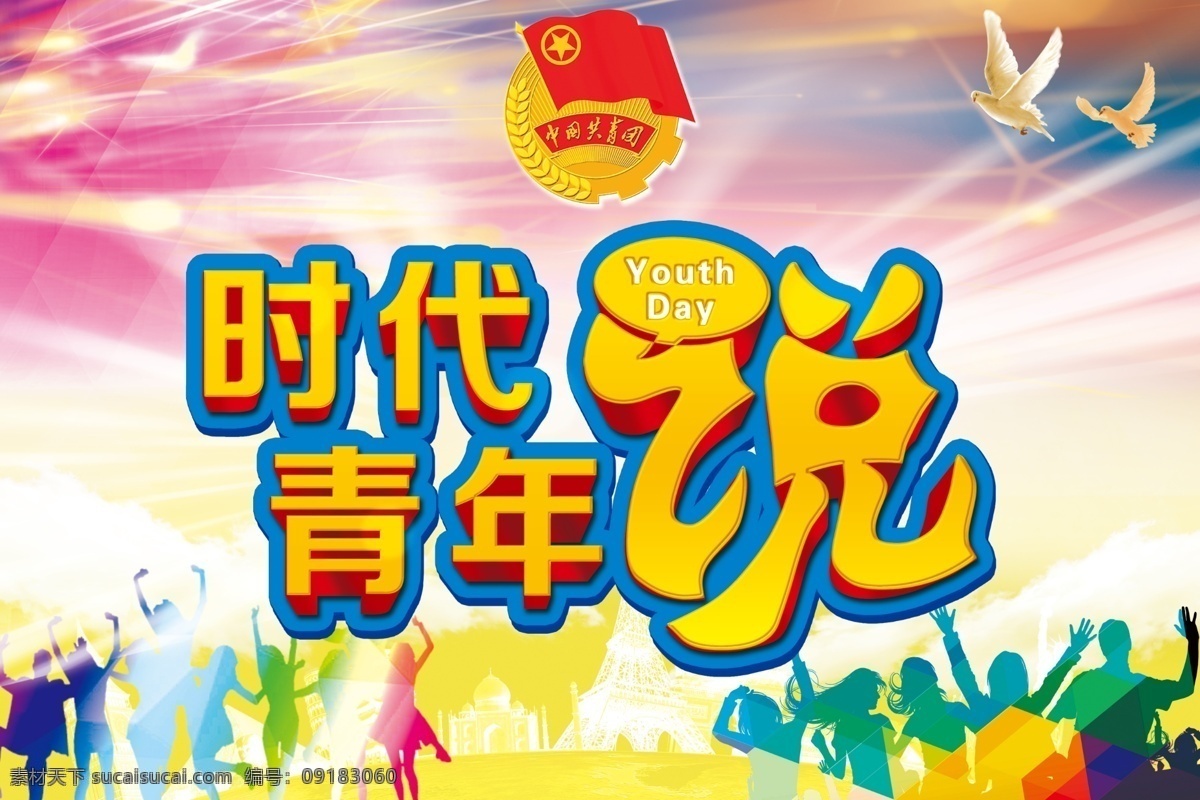五四 五四青年节 青年节 时代青年 时代青年说 时代 青年 欢呼 呐喊 人物剪影 剪影 色彩 团徽 人物 54 54青年节 分层