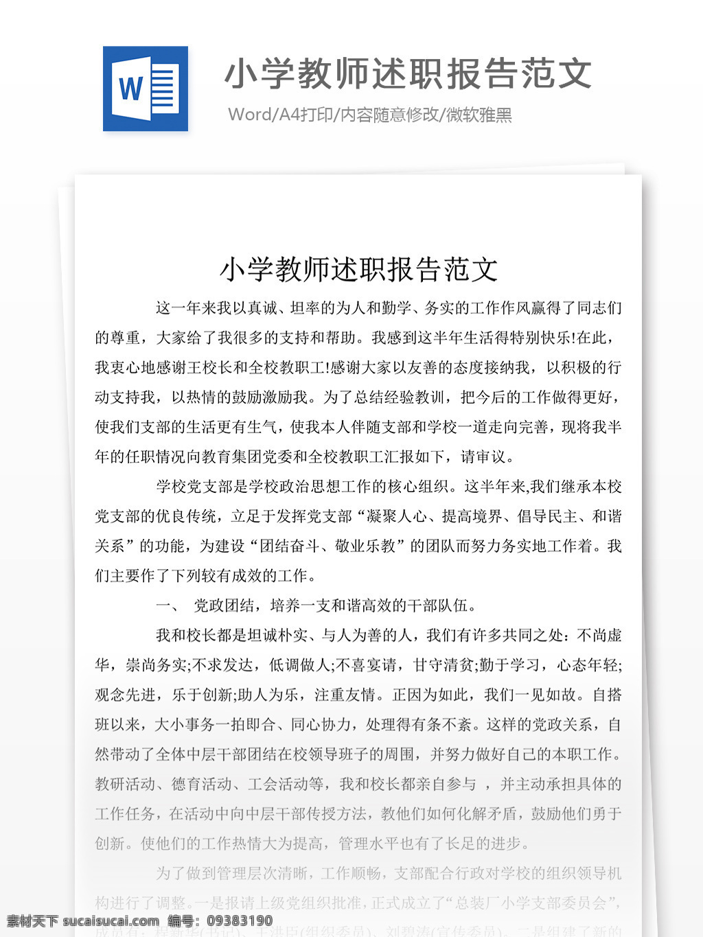 小学教师 个人 述职报告 范文 述职报告模板 述职报告范文 总结 汇报 word 实用文档 文档模板