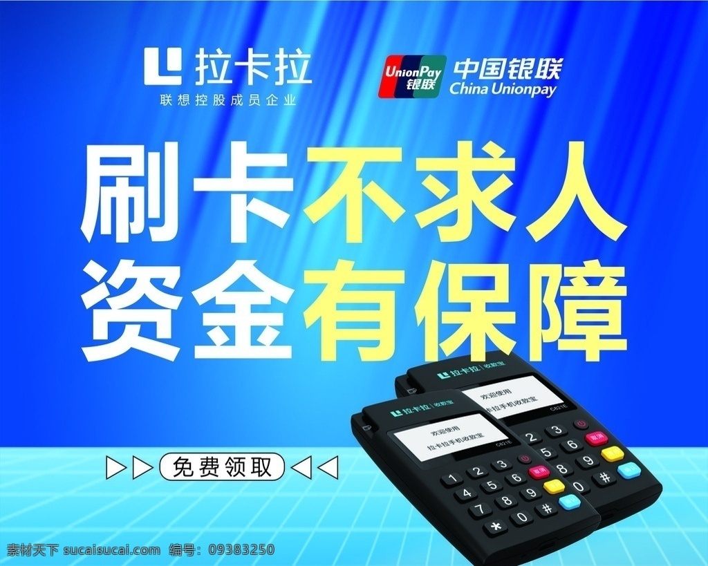 pos机 拉卡拉 银联 信用卡 刷卡