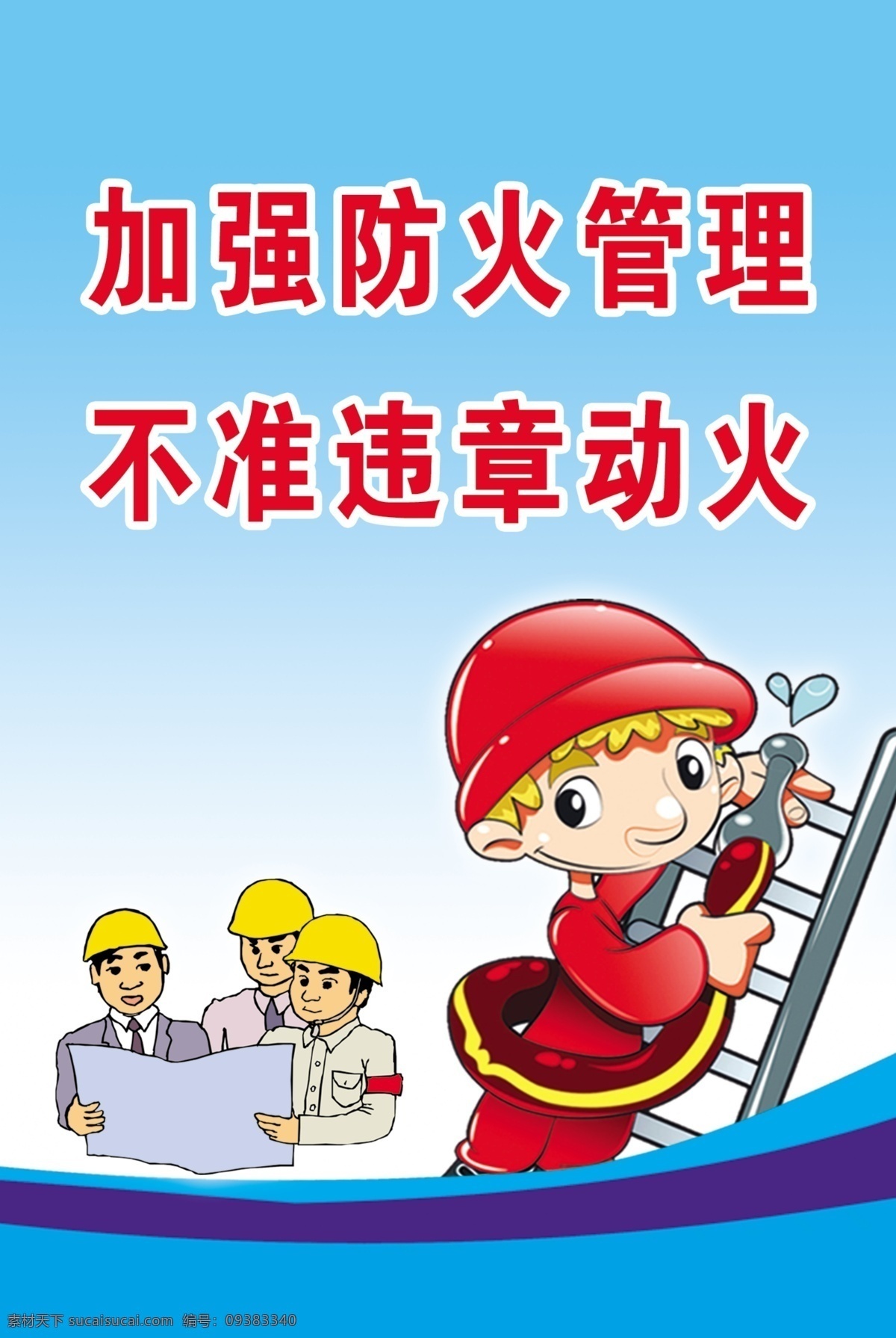 加强 防火 管理 展板 加强防火管理 不准违章动火 石油画 人物 油画 展板模板 广告设计模板 源文件