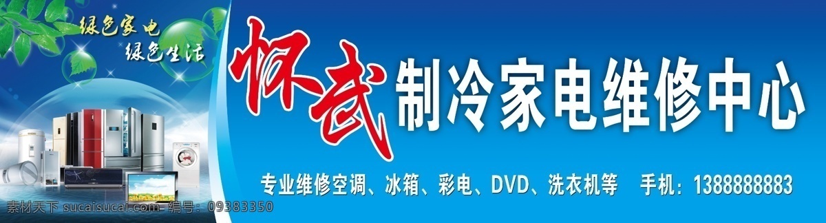 家电维修 制冷 冰箱 彩电 洗衣机 蓝底 树叶 电器 维修中心 分层 源文件