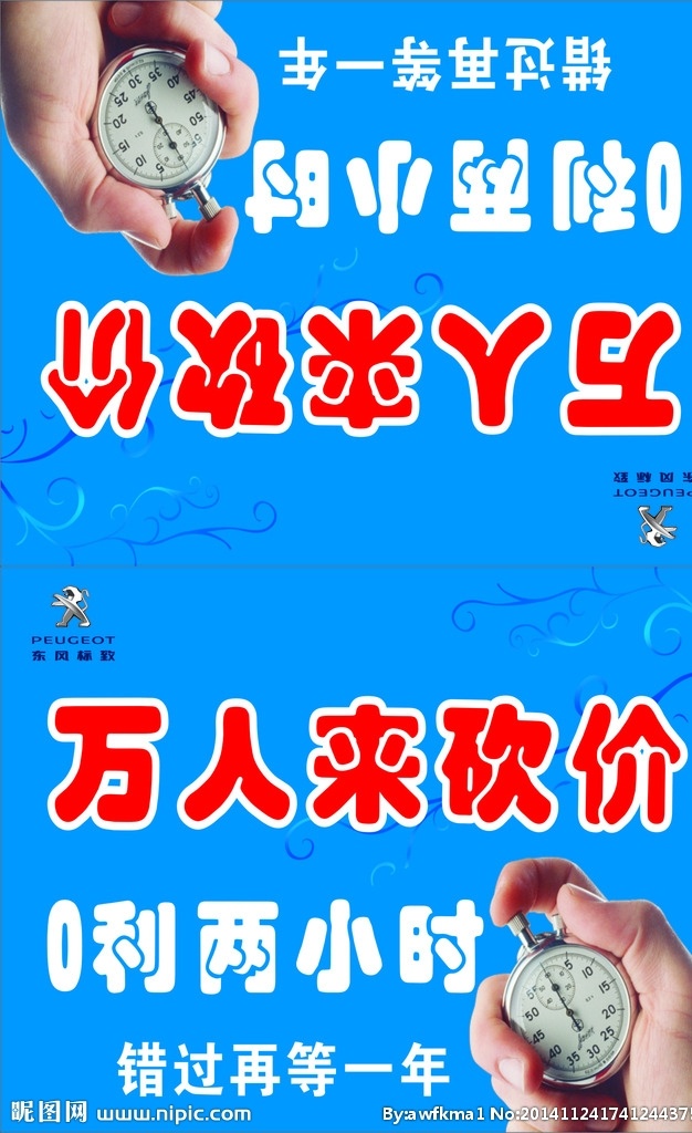 万来人砍价 东风标致 汽车 车顶牌 时间 计时表 0利两小时 海报