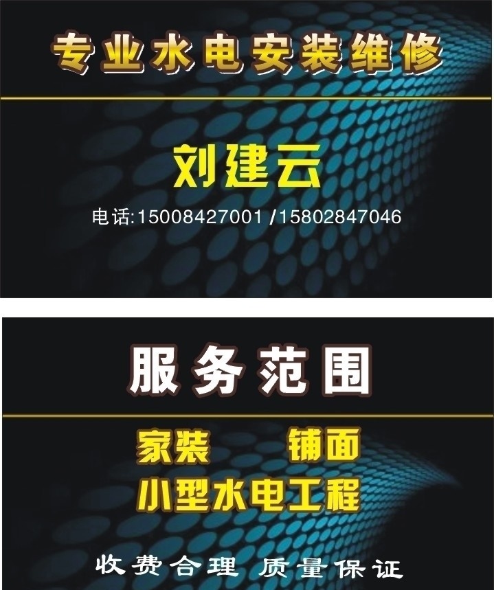 水电维修名片 水电维修 名片 卡片 名片卡片 矢量