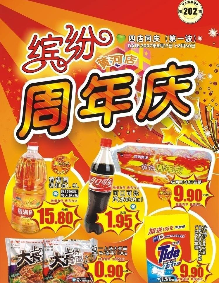 周年庆 dm宣传单 缤纷 超市dm 喜庆 矢量 psd源文件
