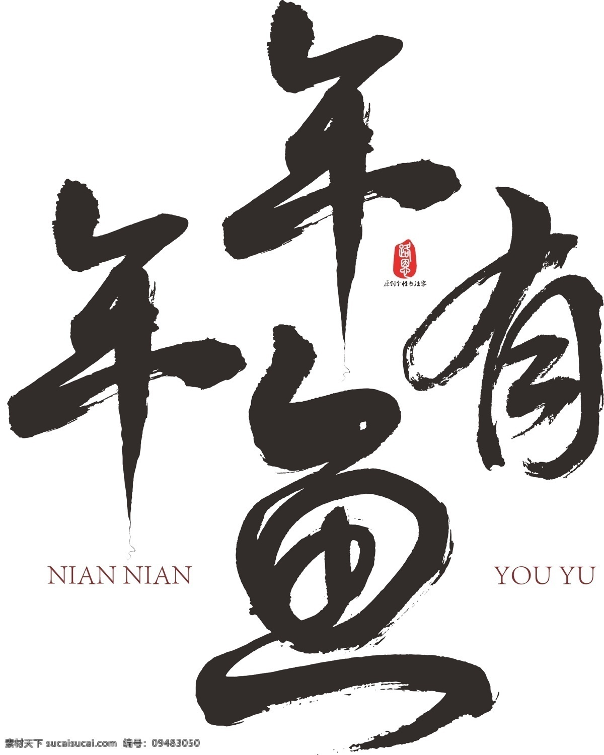 年年 鱼 矢量 书法 年年有鱼 毛笔字 过年 新年 矢量书法素材 艺术字