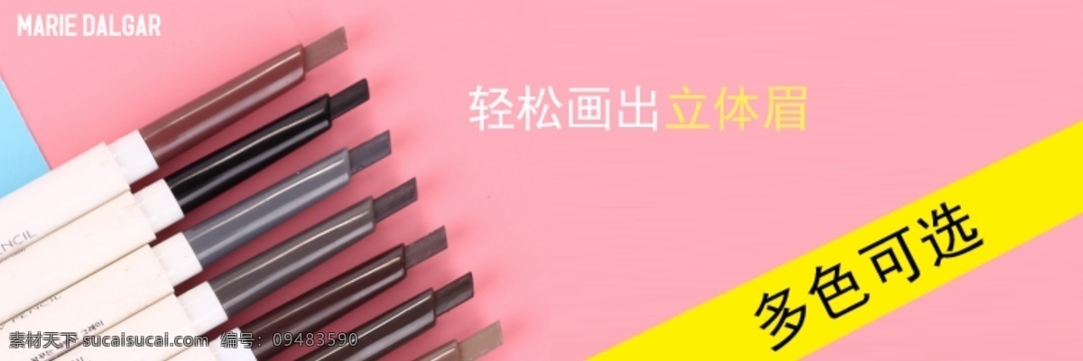 眉笔 海报 banner 淘宝 电商 简单 清晰 人 看起来 很 舒服 易改