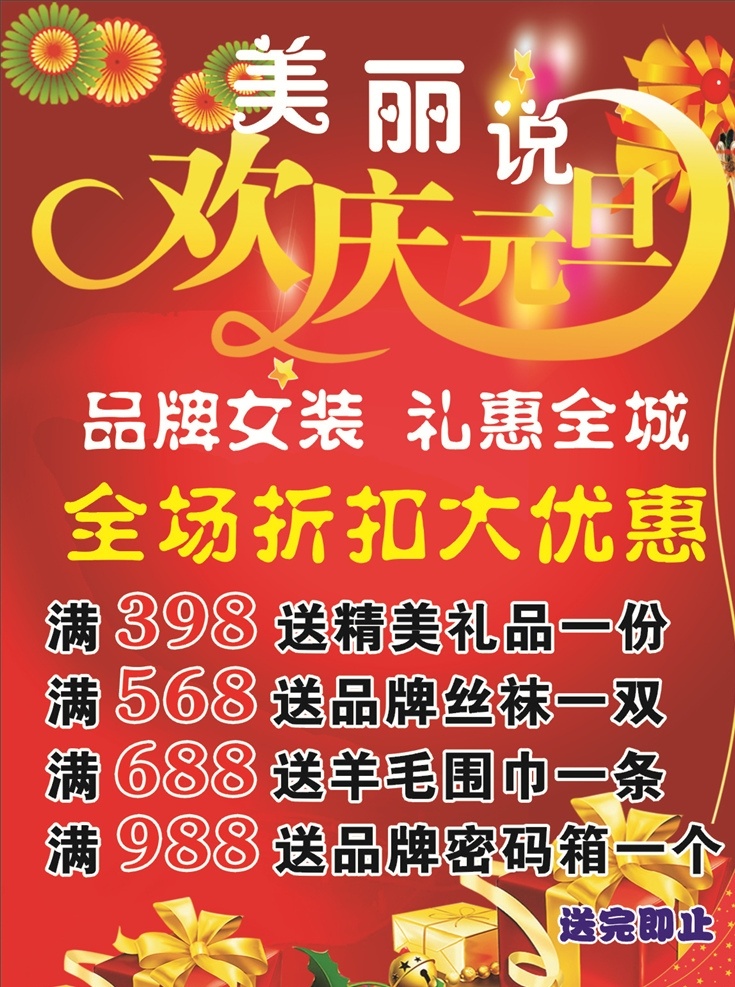 欢庆元旦 迎新年 礼惠全城 品牌女装特惠 大优惠海报 美丽说 喜庆背景 红色背景