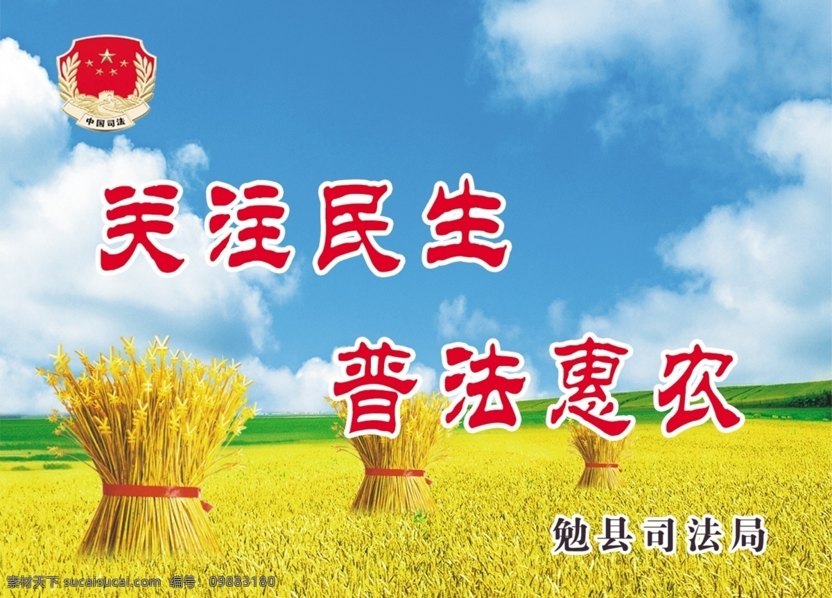 法治宣传标语 民生 普法 惠农 司法 标语类 其他模版 广告设计模板 源文件