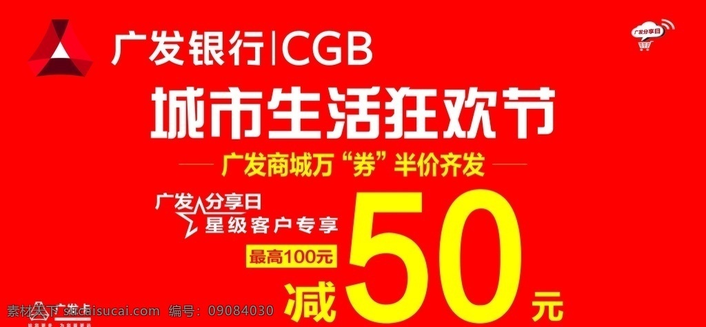 广发银行图片 广发 银行 城市 生活 狂欢节 优惠 共享素材