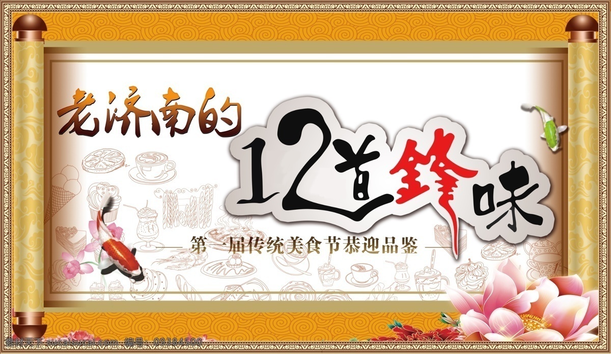 美食背景板 美食 12道锋味 矢量 背景板 源文件 鱼 荷花 卷轴 展板模板