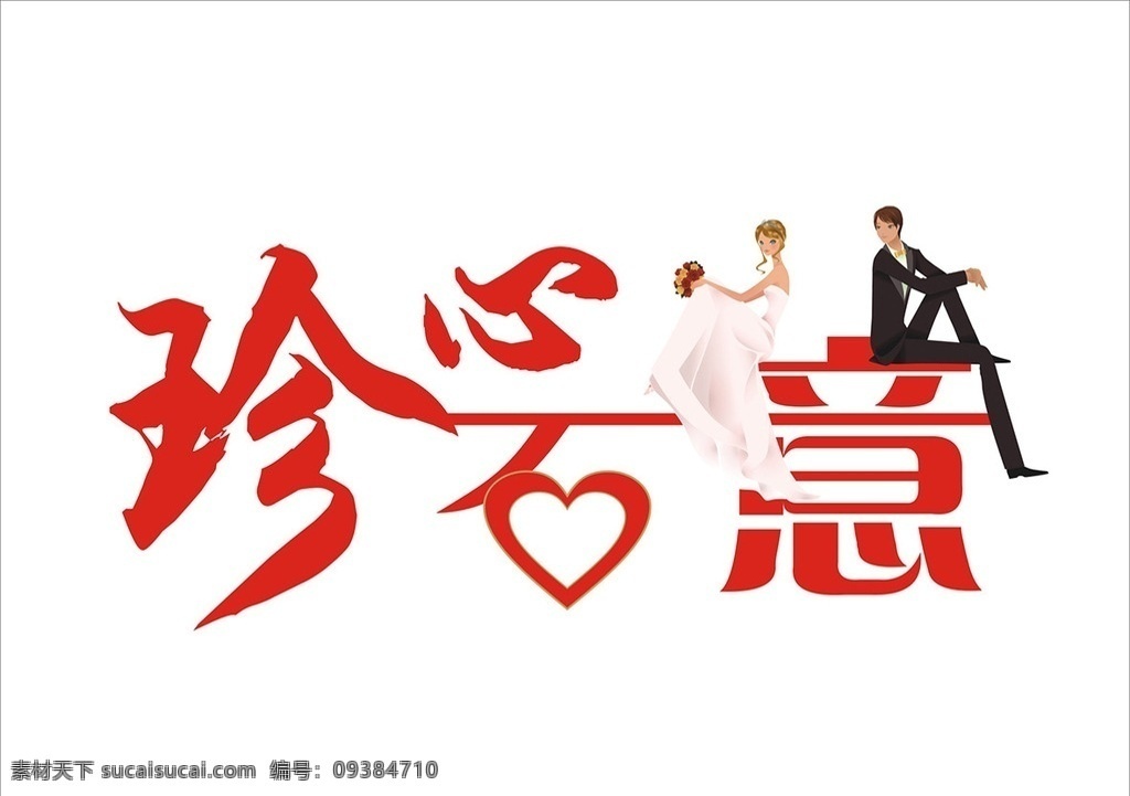 珍 心 石 意 婚礼 logo 真心实意 婚礼logo 卡通人物 珍心石意 矢量新郎 矢量新娘 矢量图 logo设计