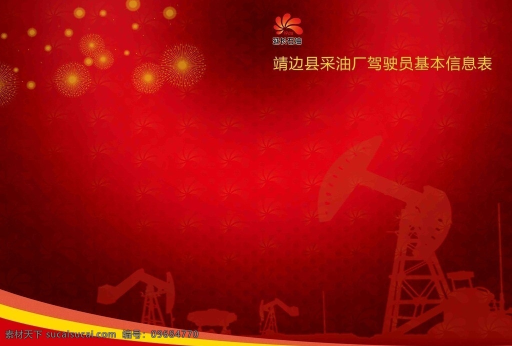 延长 石油 红色 封面 延长石油 中国石油 logo 井架 红色背景 红色封面 线条 山丹丹花 画册设计 广告设计模板 源文件