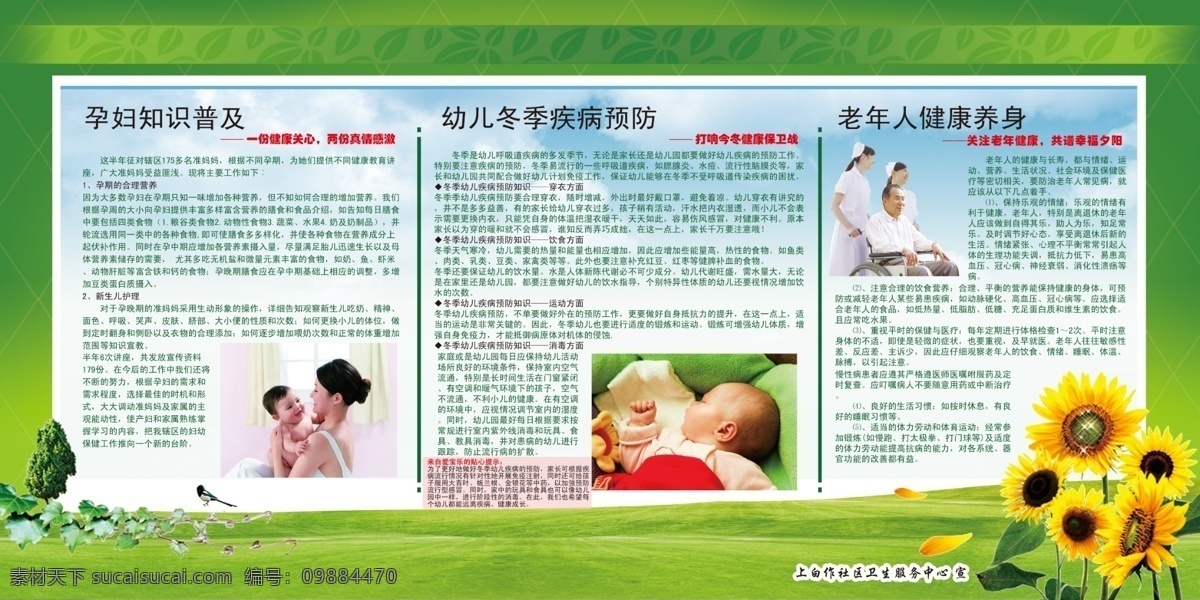 健康教育 孕妇知识 幼儿疾病预防 老年人健康 卫生服务中心 向日葵 展板模板 广告设计模板 源文件