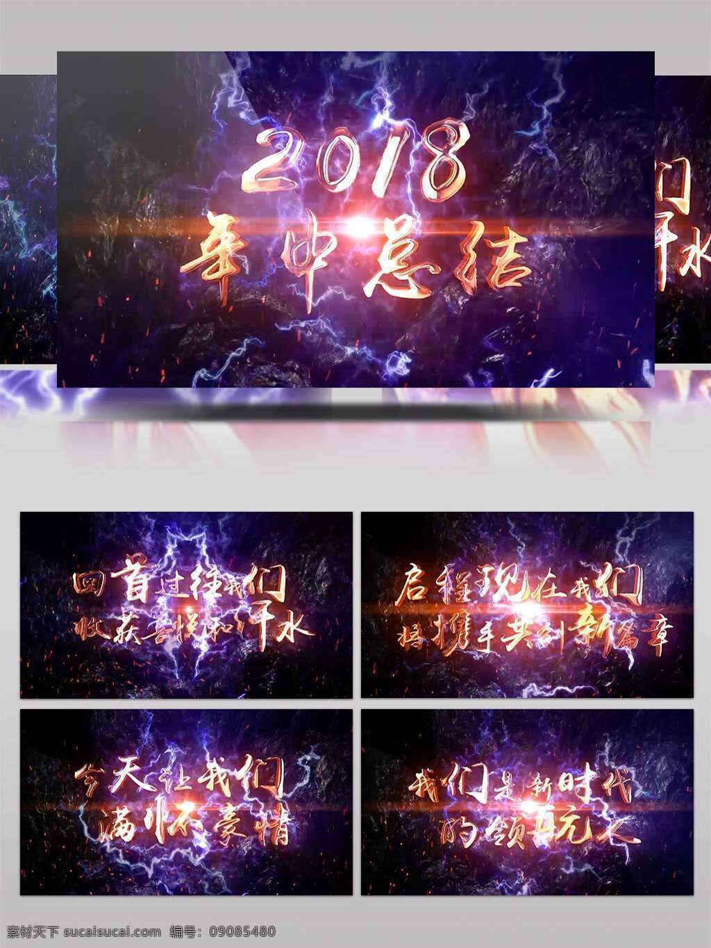 火焰 冲击 年中 总结 企业 宣传 ae 模板 商用 原创 ae模板 企业宣传 商务宣传 2018年 年中总结 火焰特效 闪电冲击 商务展示 文字标题 开场动画 通用片头 宣传展示