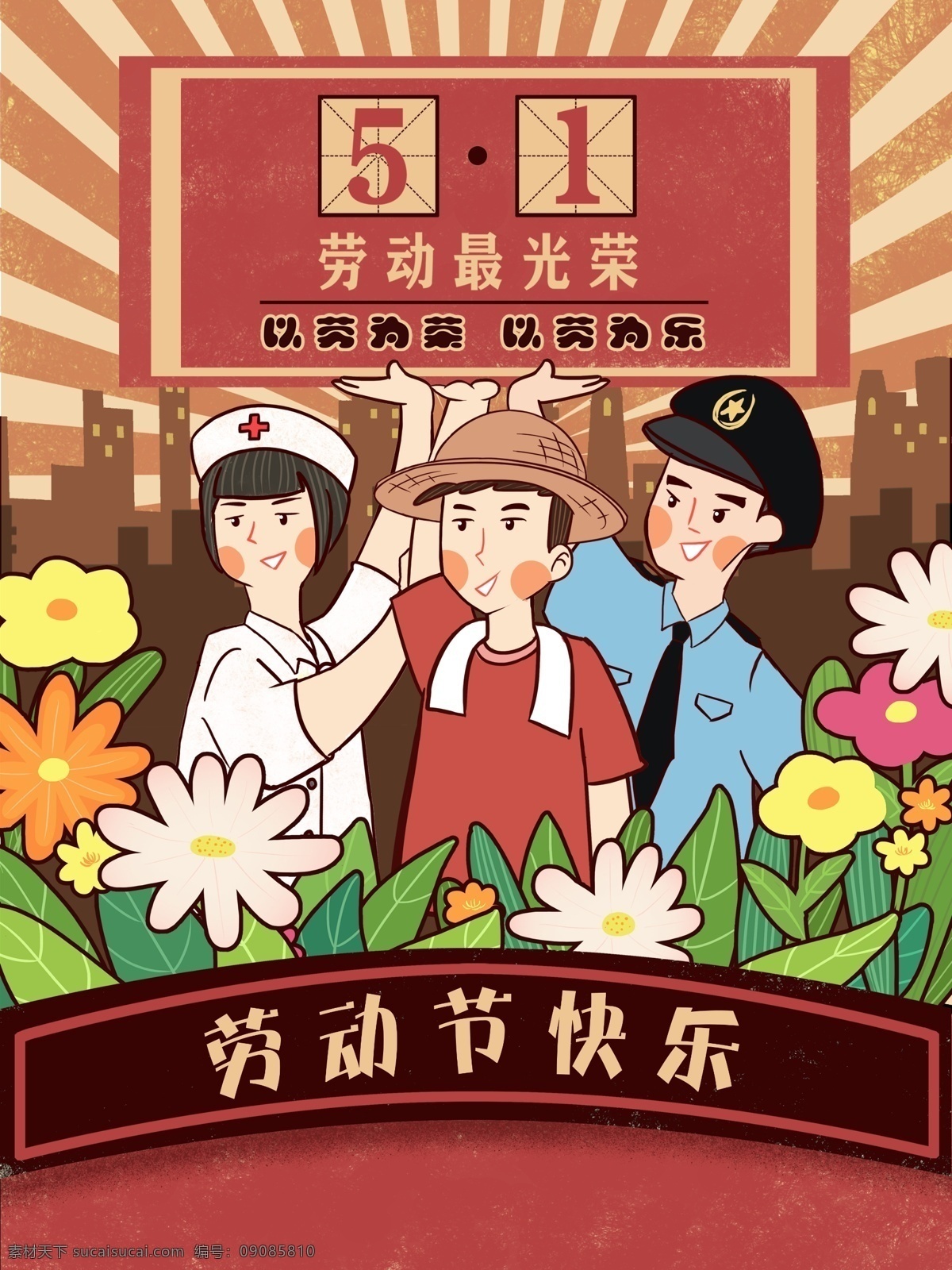 五 复古 大字 劳动节 快乐 五月 五一 复古大字 劳动节快乐 人民群众 花 城市剪影 阳光 警察 护士 农民 插画 壁纸 包装 配图