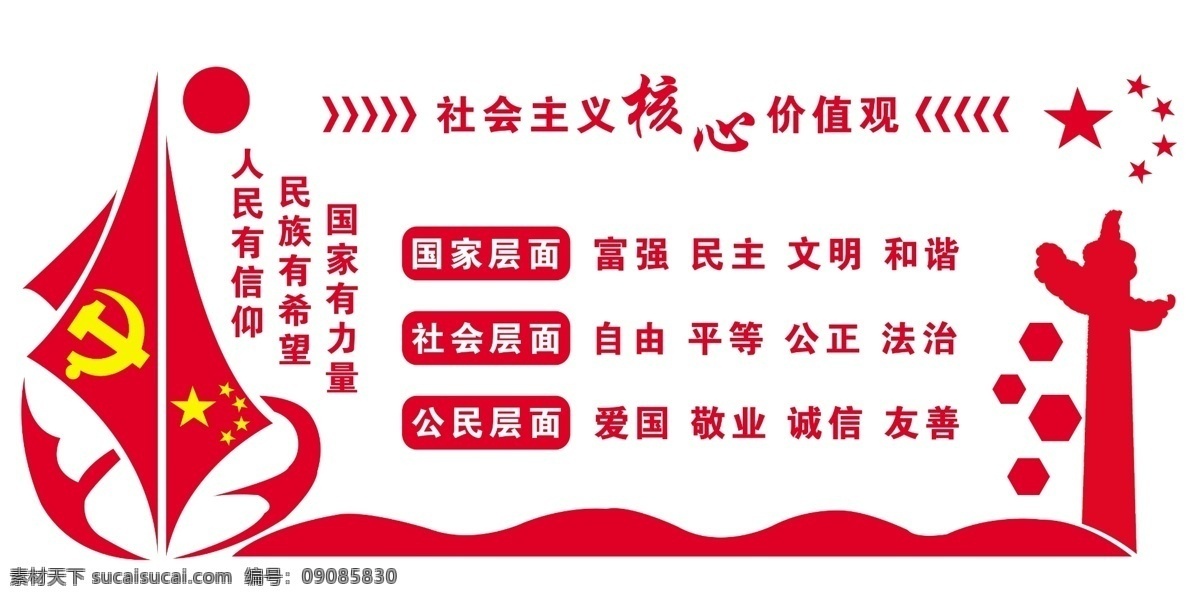 社会主义 核心 价值观 党建文化墙 廉政 社区文化墙 党建宣传海报 党建宣传 核心价值观 党建宣传展板 党建文化墙字 党建文化墙画 党建文化墙图 党建文化墙形 展板模板