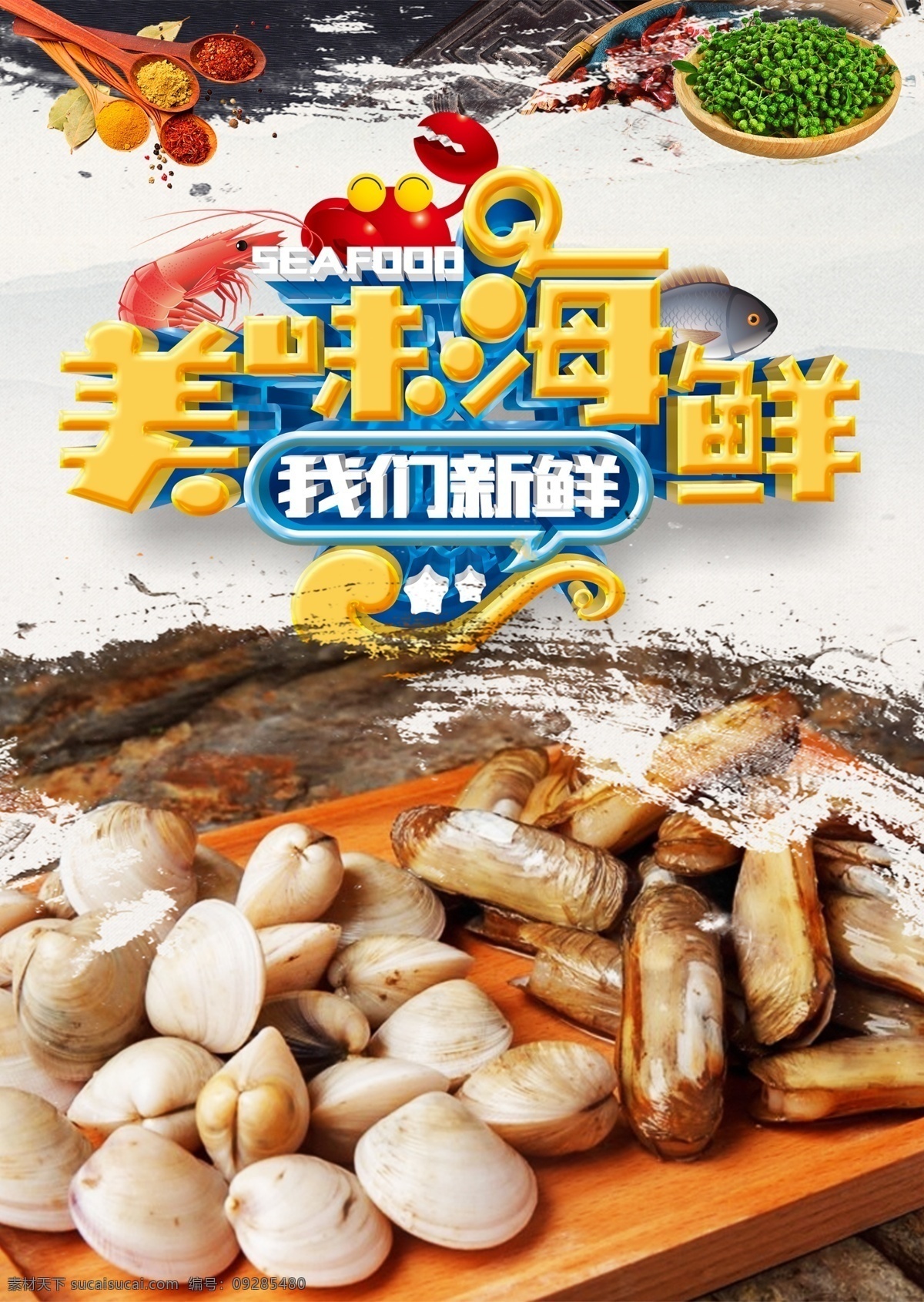 海鲜大咖 海鲜 海鲜海报 高档海鲜 酒店海报 吃海鲜 海鲜宣传单 海鲜广告 海鲜素材 海鲜店 海鲜城 海鲜展架 海鲜宣传 海鲜火锅 海鲜城广告 海鲜促销 春天海鲜 新鲜海鲜 鲍鱼 海参 海鲜店海报 小龙虾 餐厅海报 海洋美味 海洋 海鲜美食 生猛海鲜 美味海鲜 美味海报 大闸蟹 龙虾 自助餐海报 原创海鲜海报