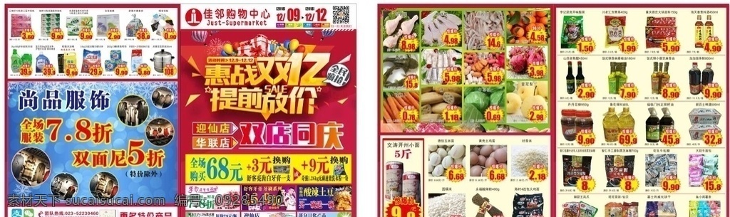 惠 战 双 超市 dm 双12 双店同庆 舒客牙膏 生鲜 调料 鸡腿 油 鸡蛋 胡萝卜 米 零食 传单 超市dm