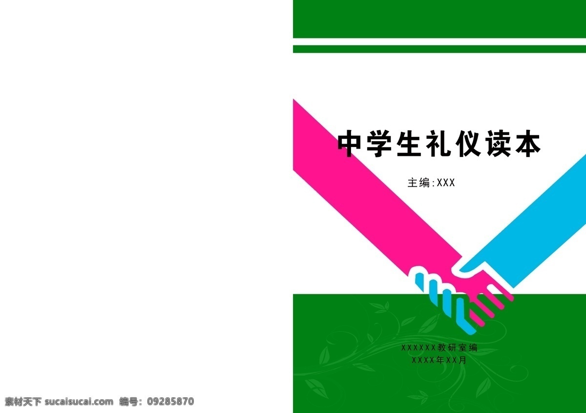 中学生 礼仪 读本 广告设计模板 花纹图案 画册设计 握手 源文件 其他画册封面