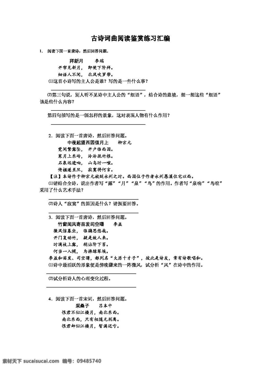 语文 鲁 教 版 古诗 词曲 阅读 鉴赏 练习 汇编 鲁教版 试题试卷 中考专区