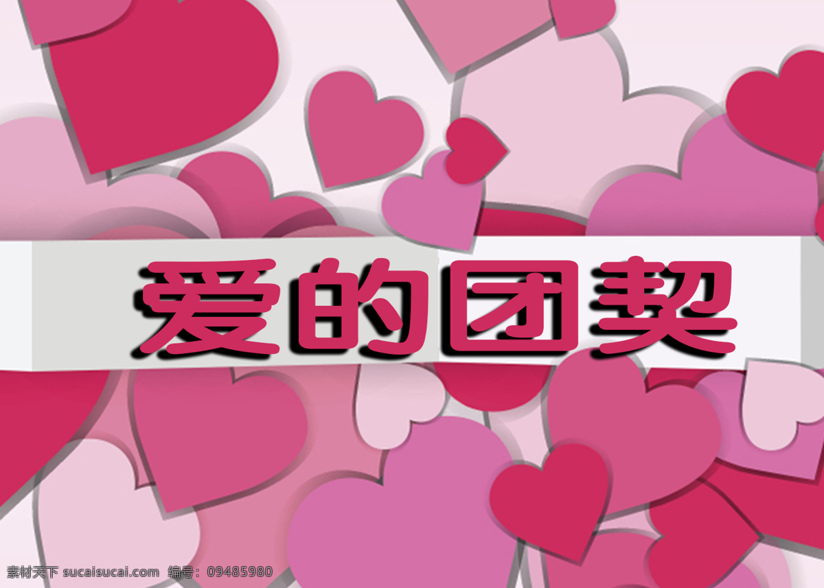 爱的团契 爱 团契 粉色 心形 图案
