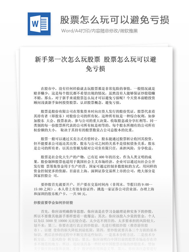 股票 怎么 玩 可以 避免 亏损 文档 文档模板 文档素材 通用文档 word word文档 实用文