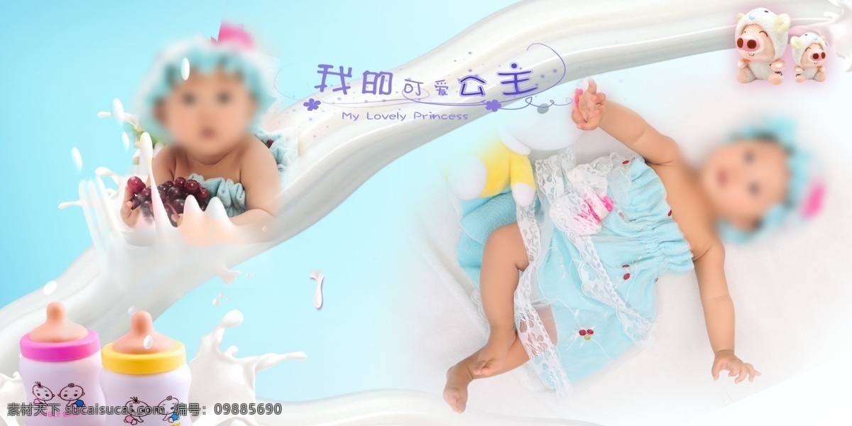 我的可爱公主 牛奶 猪猪 奶瓶 奶浪 小孩 宝宝 小猪 儿童模版 儿童摄影模板 摄影模板 源文件