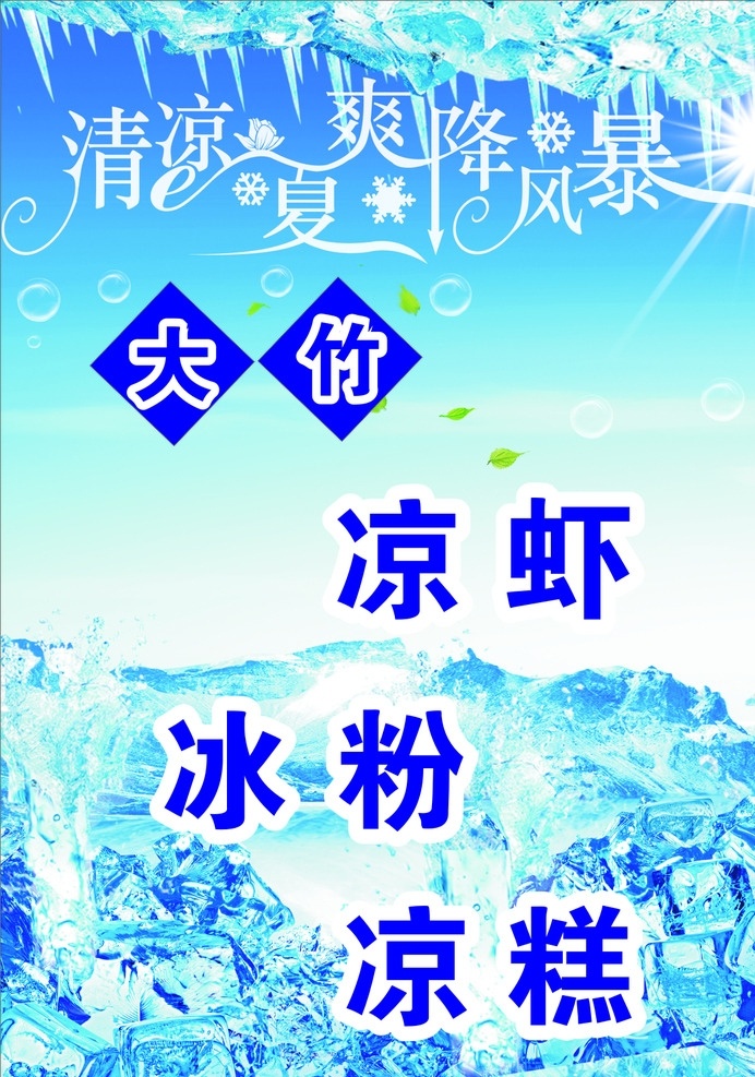 清凉夏爽 食品 夏天 特色 背景 凉虾 冰冻 冰冻海报 冰块 凉粉 展板模板