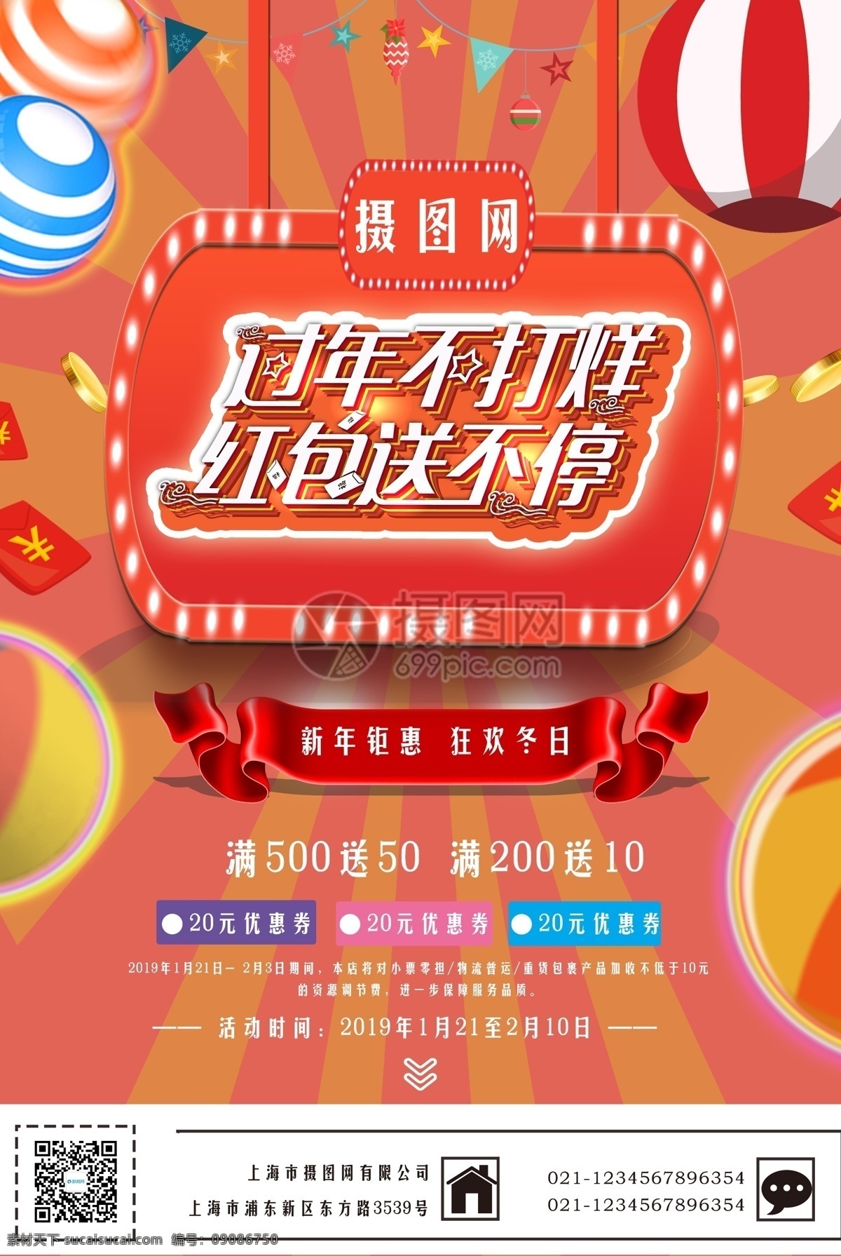 珊瑚 橘 过年 不 打烊 促销 海报 红包 送 不停 新年钜惠 新春海报 春节 关门 促销海报
