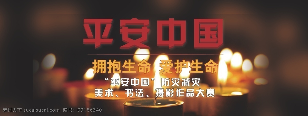 平安 中国 宣传海报 平安中国 地震宣传 地震海报 地震 安全宣传 蜡烛背景 活动海报 安全宣传海报 公益宣传 网站