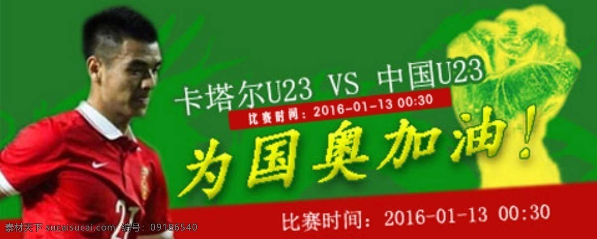 为国奥加油 足球 国奥 加油