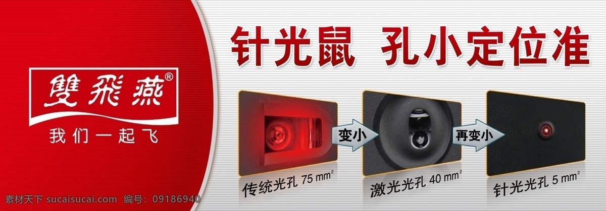 双飞 燕 卖场 吊 旗 分层 吊旗 鼠标 源文件 针光鼠 双飞燕 海报 吊旗设计
