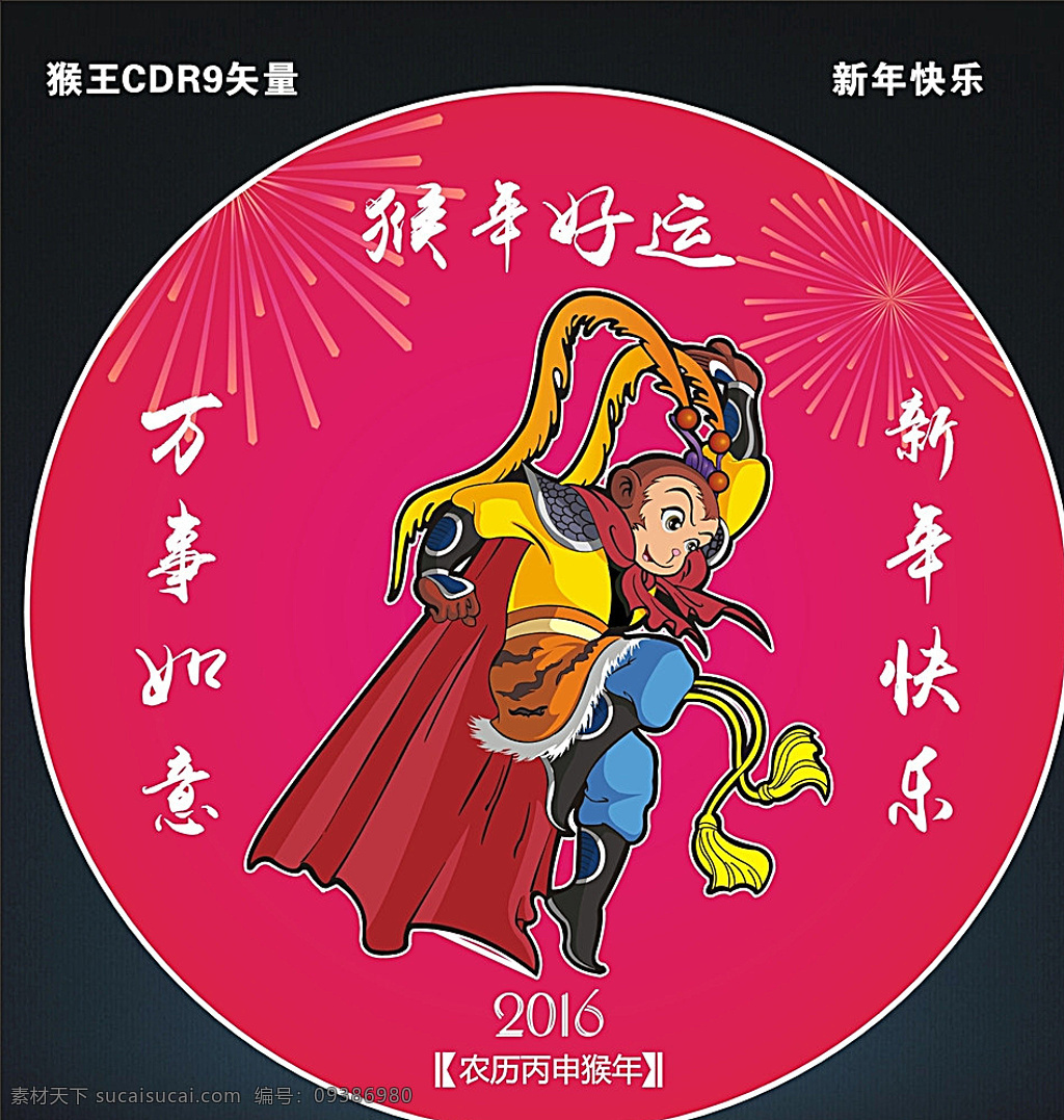 猴年 2016猴年 猴年大吉 猴年画 吉祥猴年 猴年广告 猴年背景 贺猴年 猴年晚会 猴年活动 猴年年会 过猴年 猴年dm 猴年布置 猴年淘宝 猴年传单 猴年吊旗 庆猴年 猴年彩页 猴年门头 猴年贺卡 猴年展板 猴年封面 猴年台历 猴年图 喜迎猴年 猴年促销 迎猴年 美猴王 齐天大圣 矢量猴 小素材 红色