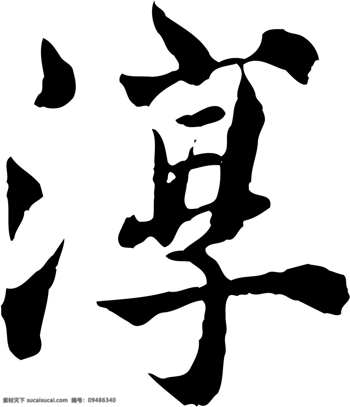 淳免费下载 淳 矢量图 艺术字