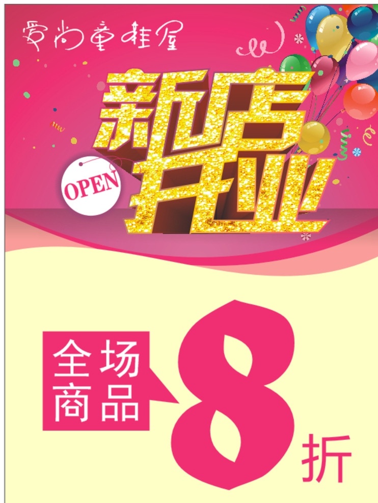 海报 新店开业 8折 折扣 写真