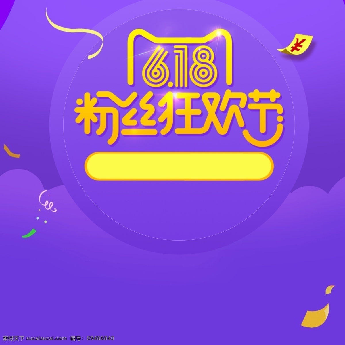 618 粉丝 狂欢节 紫色 主 图 紫色背景 促销活动 主图 直通车 618大促 粉丝狂欢节 电商促销 淘宝