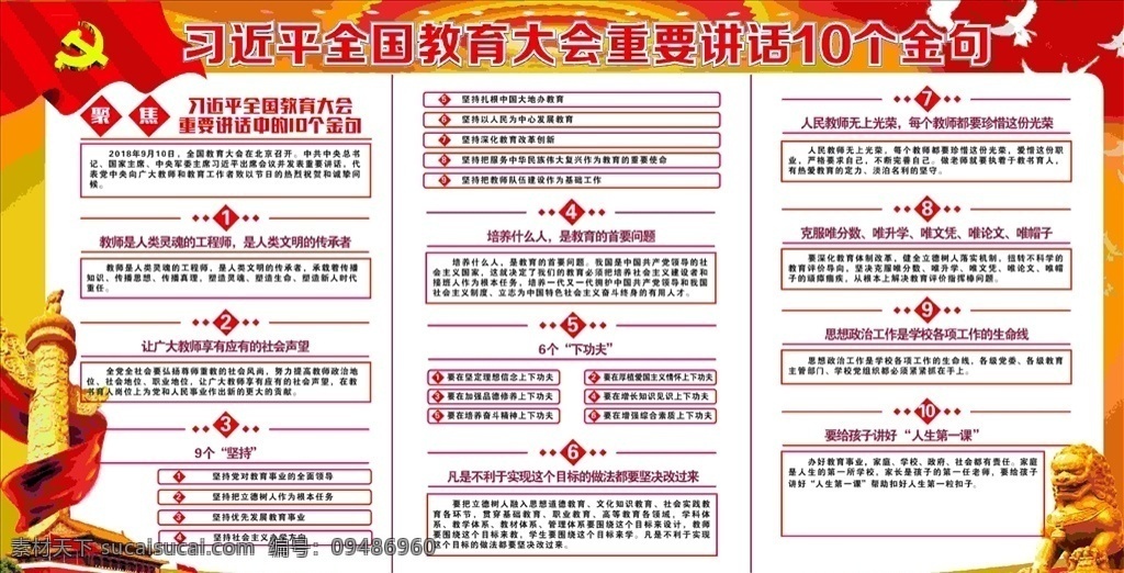 习近平 全国 教育 大会 重要讲话 教育大会 10金句 党背景 党 党展板