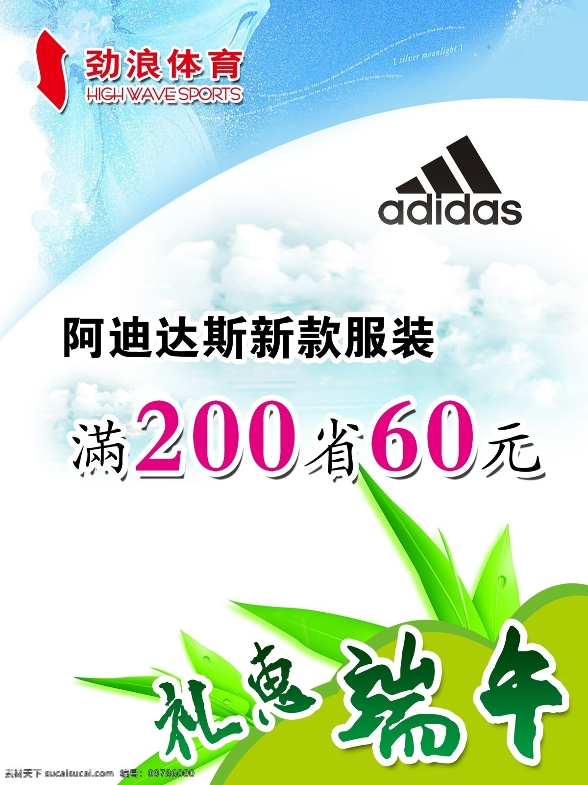 分层 阿迪达斯 阿迪达斯标志 夏天 源文件库 模板下载 劲浪标志 海报 促销海报
