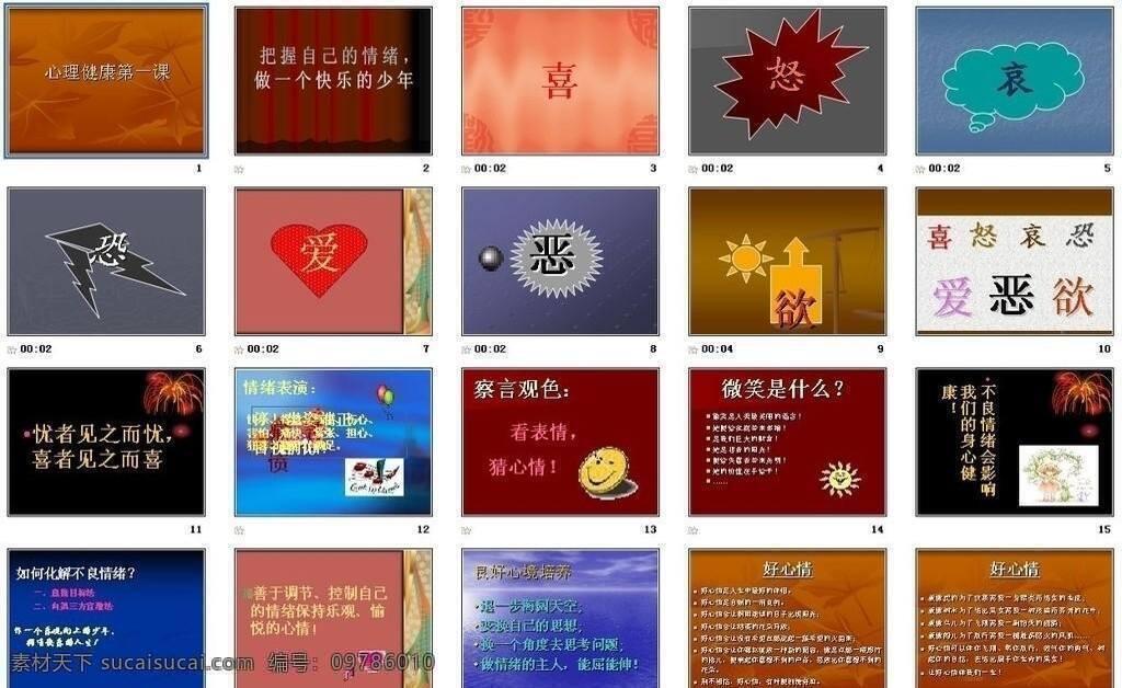 ppt模板 ppt模版 多媒体设计 健康 心理 源文件 教学 培训 教学培训 第一课 演示文稿 海报 企业文化海报
