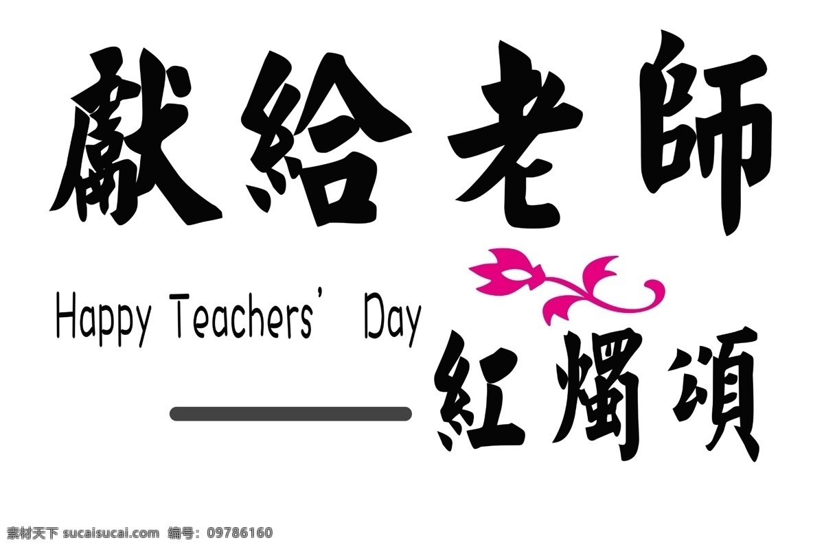 教师节 黑色 毛笔 繁体 艺术 字 献给老师 红烛颂 繁体艺术字 快乐 英文 黑色毛笔字体