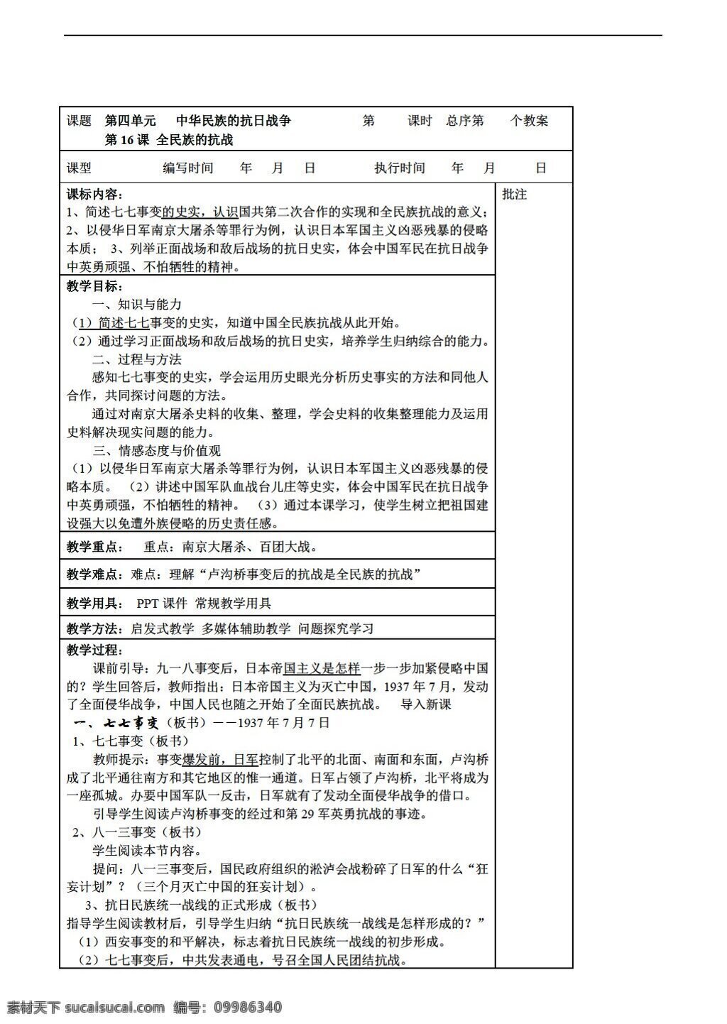 八 年级 上册 历史 第16课 全民族 抗战 教案 岳麓版 八年级上册