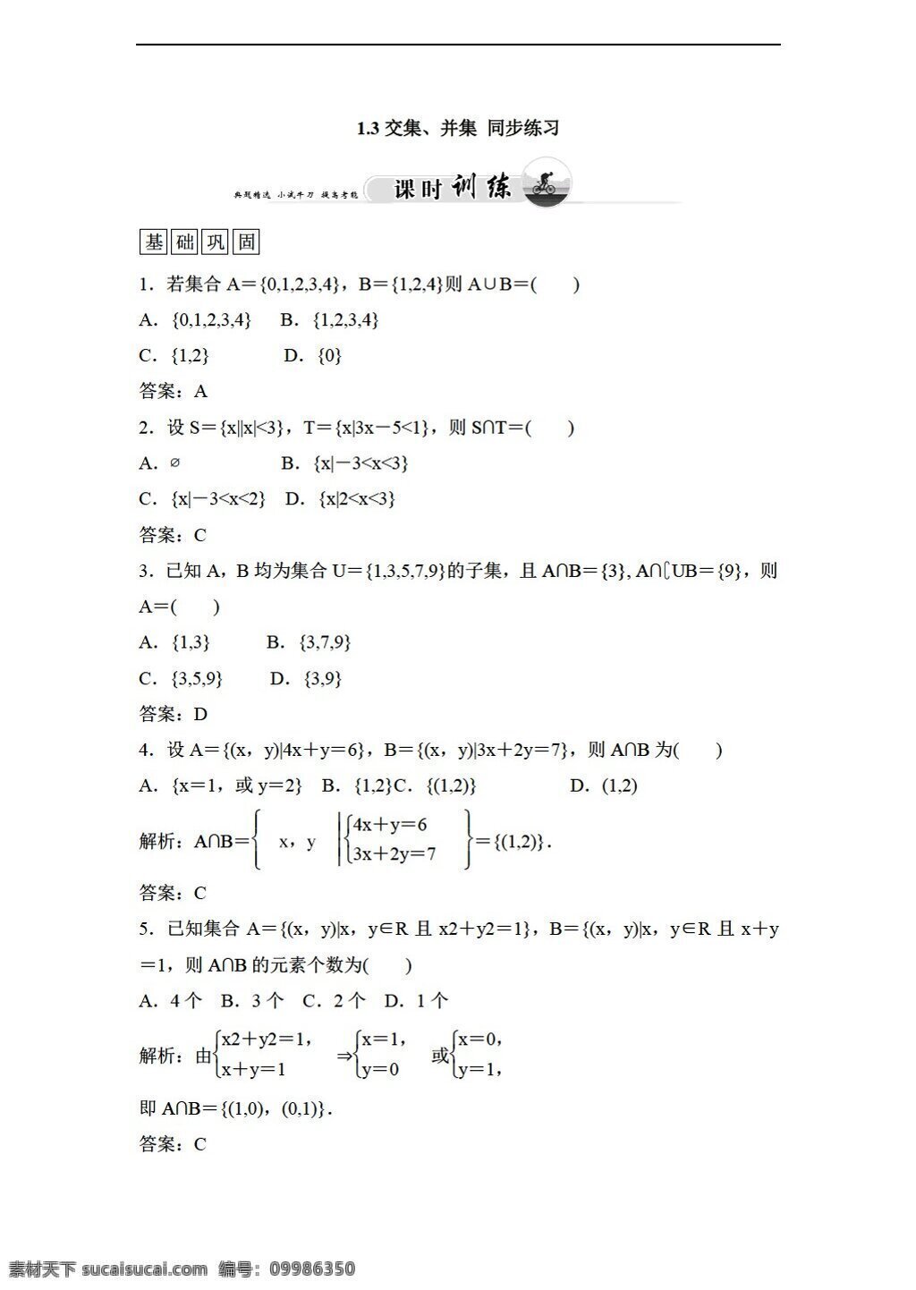 数学 苏 教 版 交集 并集 同步 练习 含 答案 苏教版 必修1 试卷