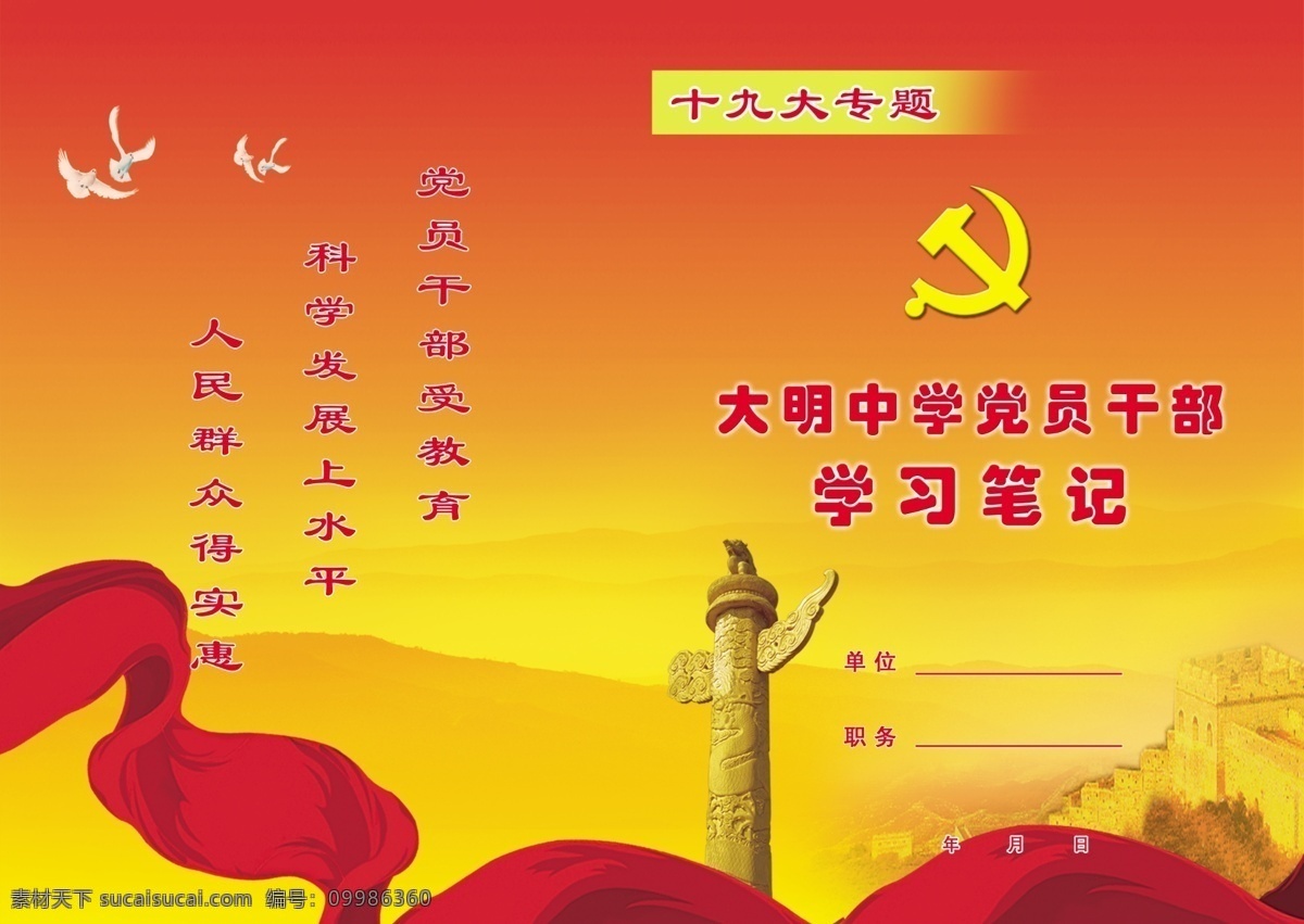 党 干部 学习 笔记 封面 学习笔记封面 党标 干部学习 工作手册封面 笔记本封面 画册设计 广告设计模板 分层