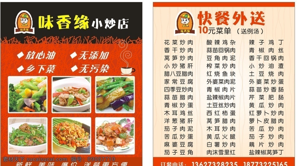 外卖卡 外送卡 湘菜卡片 味香缘 快餐卡 快餐外送 家常菜 饭店卡片 饭店外卖