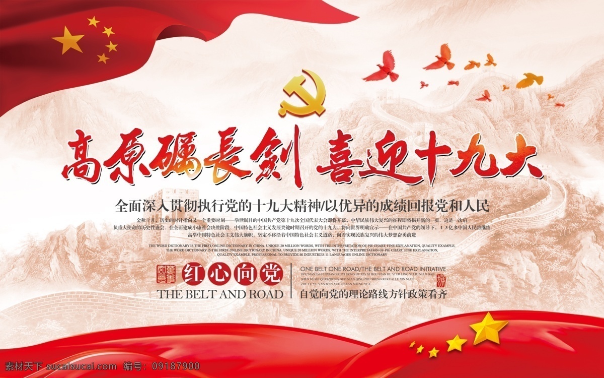 高原 砺 长剑 喜迎 十 九大 宣传 标语 党建 展板 高原砺长剑 喜迎十九大 党 口号 迎接 召开 祝福语 十九大 全国代表大会 宣传栏