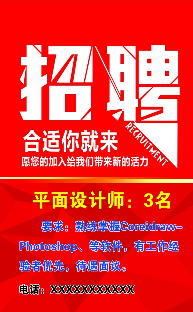 招聘 彩页 传单 海报 广告