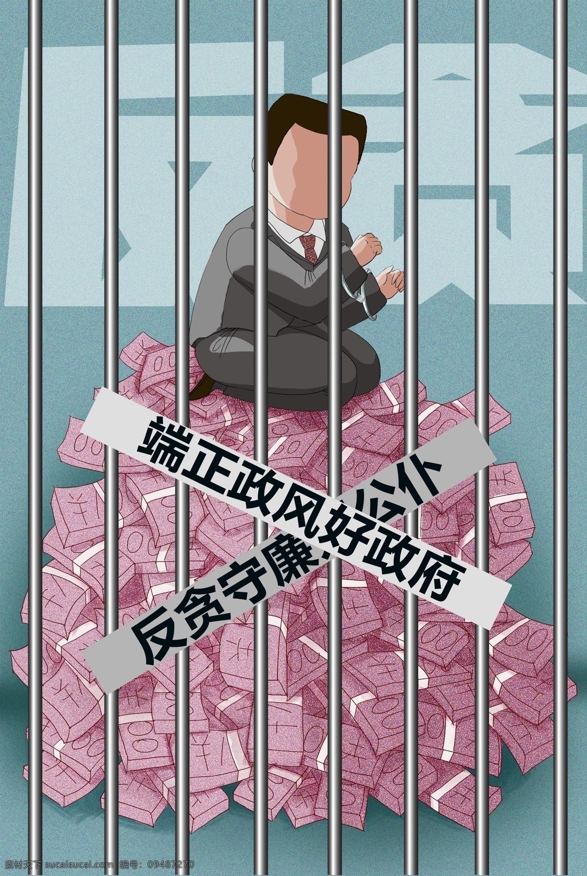 反腐倡廉 插画 反腐倡廉插画 手绘 贪污 手绘插画 清正廉洁 廉政插画 廉政配图 国际反腐败日 反腐 人民 反腐海报 人民的名义 反腐倡廉海报 反腐廉政 反腐法院 企业党建 党建 倡廉 廉政 配图 萝卜 扫黑除恶 扫黑 除恶 势力 清廉