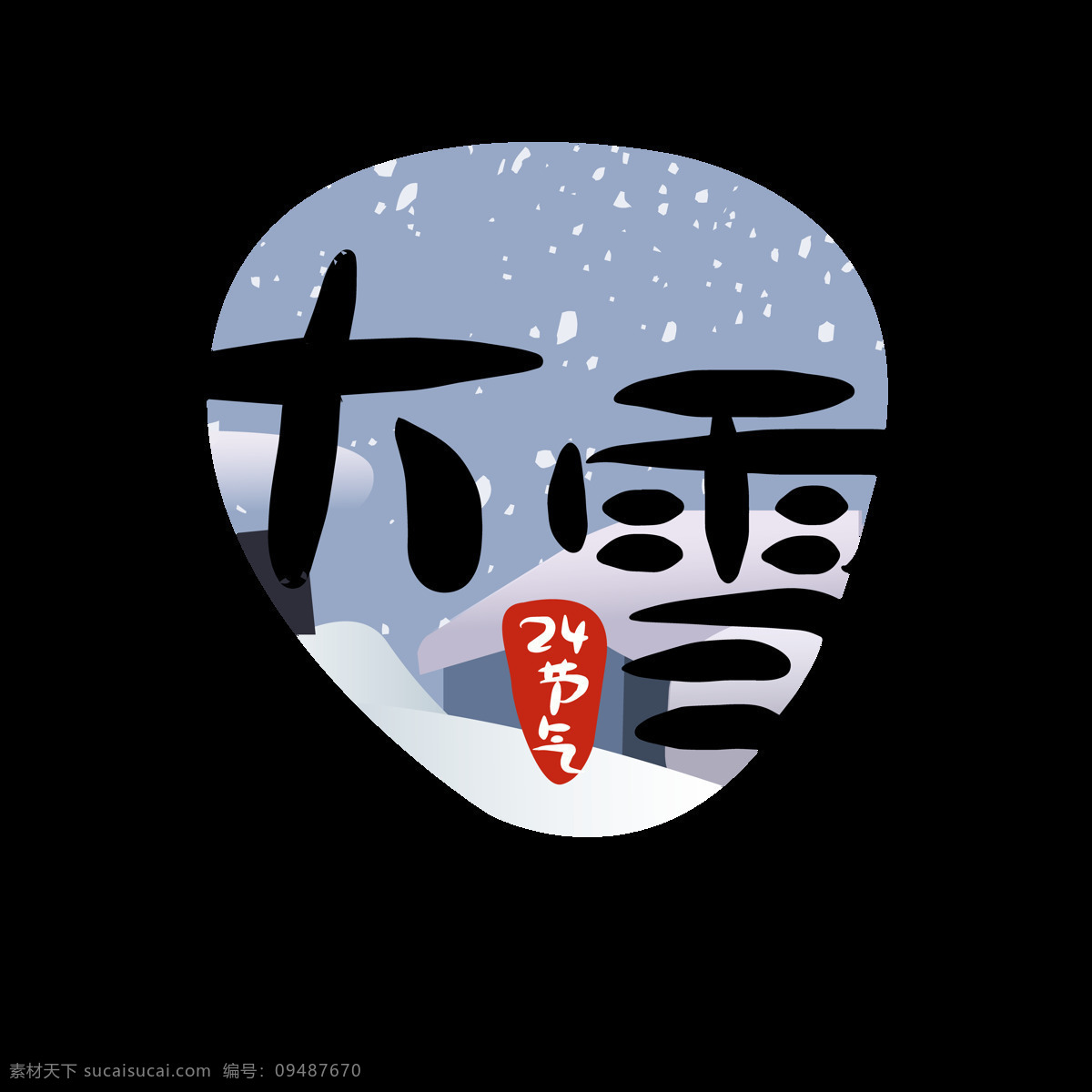 节气 大雪 二十四节气 原创 商用 元素 艺术 字 字体 小清新 创意 中国风 大气 唯美 24节气 手绘 传统 卡通 日系 复古 简约 毛笔字 矢量 文艺 房屋 雪 落雪 下雪