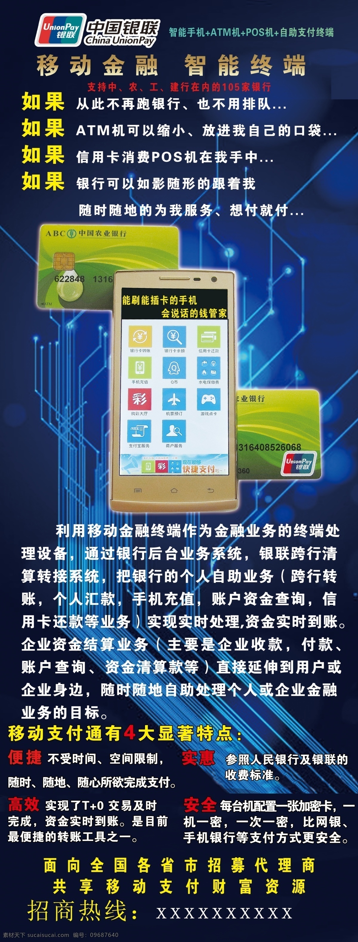掌 汇 科技 金融 展架 移动金融终端 pos机 能刷卡手机 能插卡手机 银联 中国银联 易拉宝 招商 诚招 热线 智能终端 安全 可靠 便捷 高效 实惠 招募 代理商 展板模板