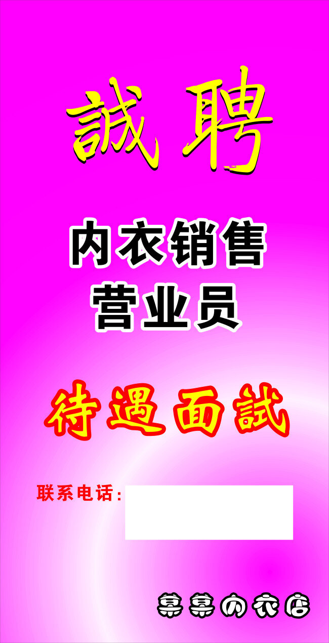 诚聘免费下载 营业员 内衣销售 待遇面试 海报 招聘海报